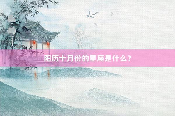 阳历十月份的星座是什么？