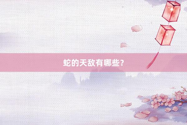 蛇的天敌有哪些?