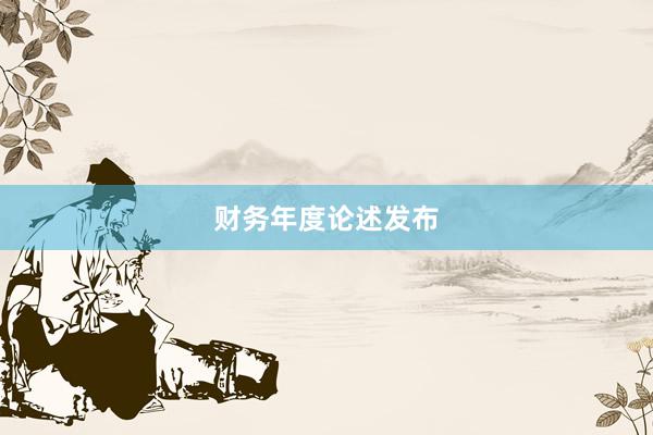 财务年度论述发布